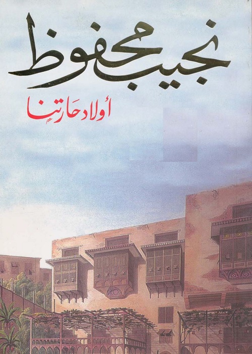 أولاد حارتنا